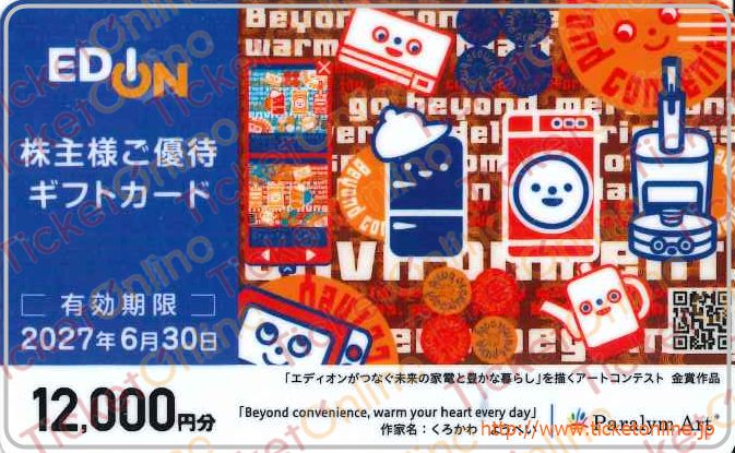エディオン株主優待カード（12000円）1枚　～27年6月
