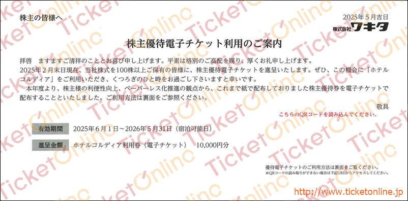 ワキタ株主優待券　ホテルコルディア電子チケット（10000円）1枚　26年5月