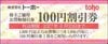 トーホー株主優待買物券（100円）1枚　～27年6月