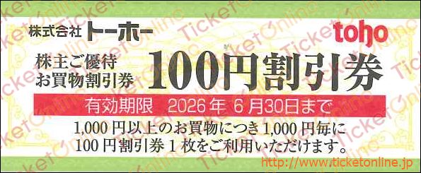 トーホー株主優待買物券（100円）1枚　～26年6月