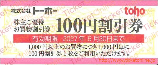 トーホー株主優待買物券(100円)1枚 ~27年6月