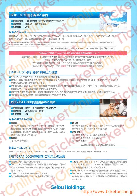 西武ホールディングス株主優待電子版【スキーリフト割引券20枚・PET-SPA3枚付】～26年5月