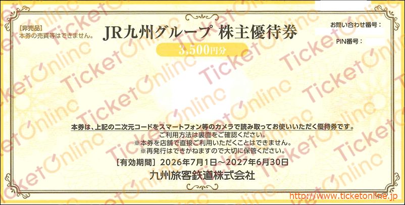JR九州グループ株主優待券電子チケット（3500円）　1枚　～27年6月