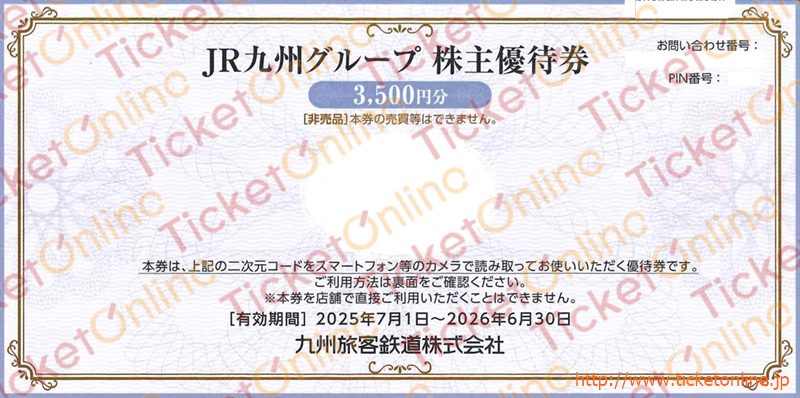 JR九州グループ株主優待券電子チケット（3500円）　1枚　～26年6月
