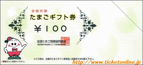 全国共通たまごギフト券（100円）1枚　～28年3月