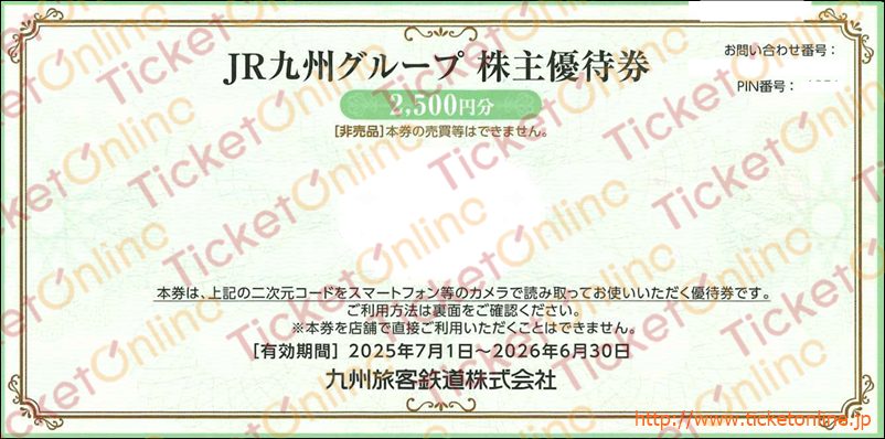 JR九州グループ株主優待券電子チケット（2500円）　1枚　～26年6月