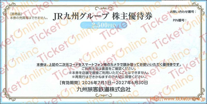 JR九州グループ株主優待券電子チケット（2500円）　1枚　～27年6月