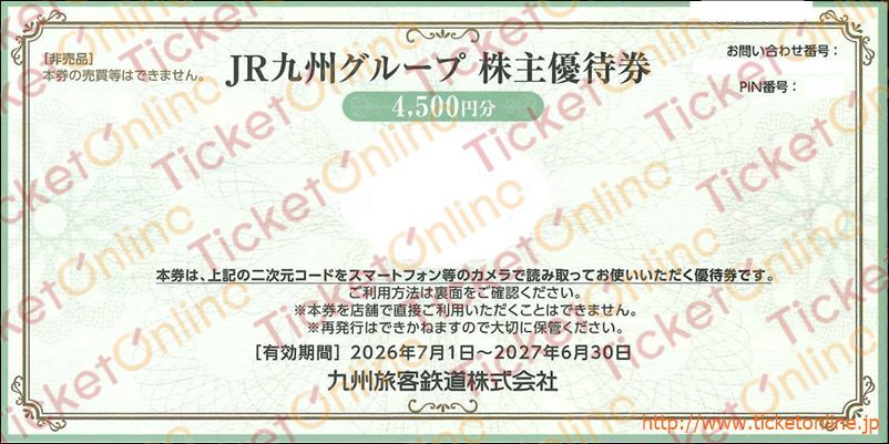 JR九州グループ株主優待券電子チケット（4500円）　1枚　～27年6月