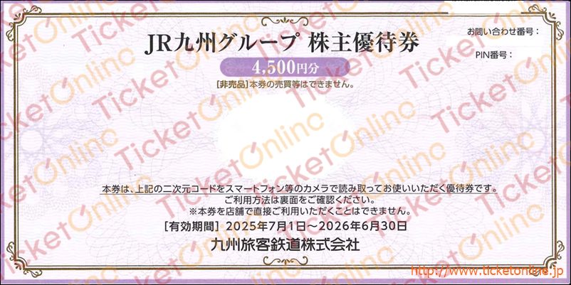 JR九州グループ株主優待券電子チケット（4500円）　1枚　～26年6月