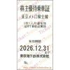 東京地下鉄東京メトロ株主優待乗車券「乗車券（切符）」　1枚　～26年12月