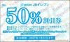 JBイレブン株主優待割引券（50％）1枚　～27年1月　