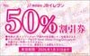 JBイレブン株主優待割引券（50％）1枚　～26年1月　