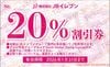 JBイレブン株主優待割引券（20％）1枚　～26年1月　