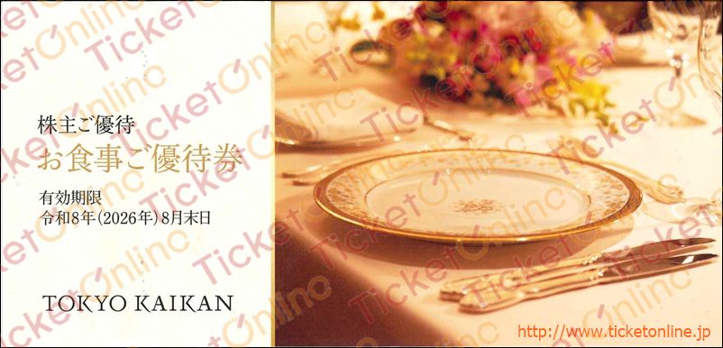 東京會舘株主お食事ご優待券(コース料理）1枚　～26年8月