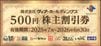 ヴィア・ホールディングス株主優待お食事券（500円）1枚　～26年6月