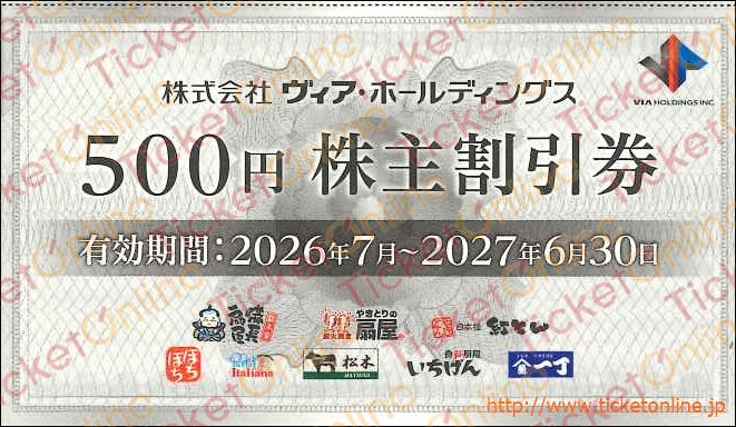 ヴィア・ホールディングス株主優待お食事券（500円）1枚 ～27年6月の