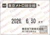 【東京地下鉄】メトロ線全線株主優待乗車証（定期）　1枚　～26年6月