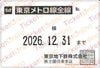 【東京地下鉄】メトロ線全線株主優待乗車証（定期）　1枚　～26年12月