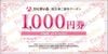 ひとまいる　カクヤス株主ご優待クーポン券（1000円）1枚　27年3月