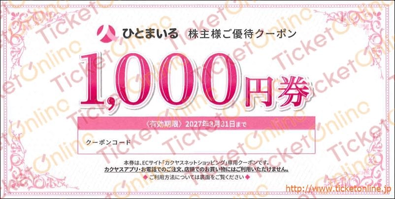 ひとまいる カクヤス株主ご優待クーポン券(1000円)1枚 27年3月