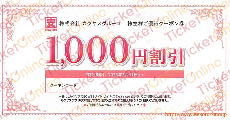 カクヤスグループ株主ご優待クーポン券（1000円）1枚 26年3月の購入は