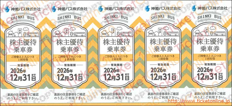 神姫バス株主優待（バス乗車券）5枚綴り　～26年12月