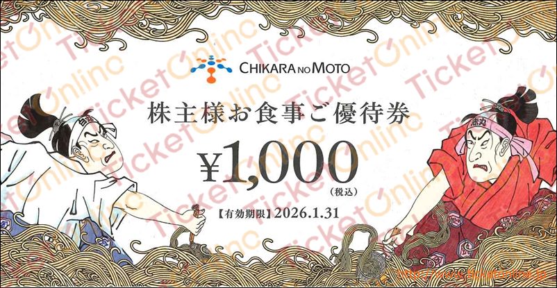 力の源お食事ご優待券(1000円) 1枚 ~26年1月