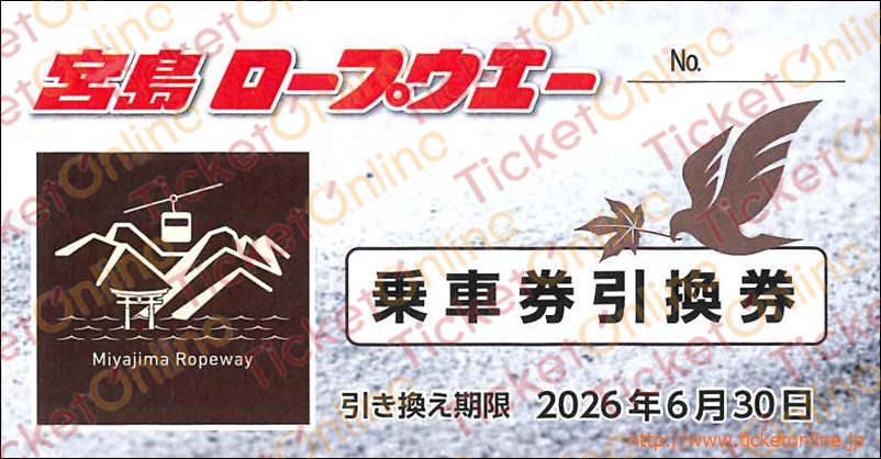 宮島ロープウェイ　往復乗車券引換優待券　1枚