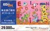 エディオン株主優待カード（29000円）1枚　～26年6月