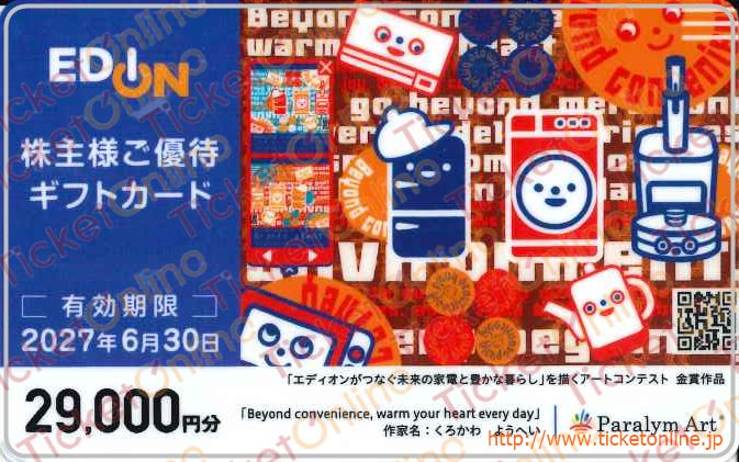 エディオン株主優待カード（29000円）1枚 ～27年6月の購入はチケット