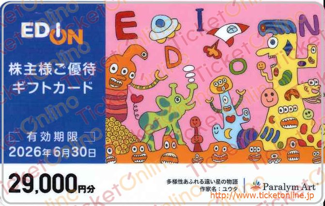 エディオン株主優待カード(29000円)1枚 ~26年6月