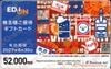 エディオン株主優待カード（52000円）1枚　～27年6月