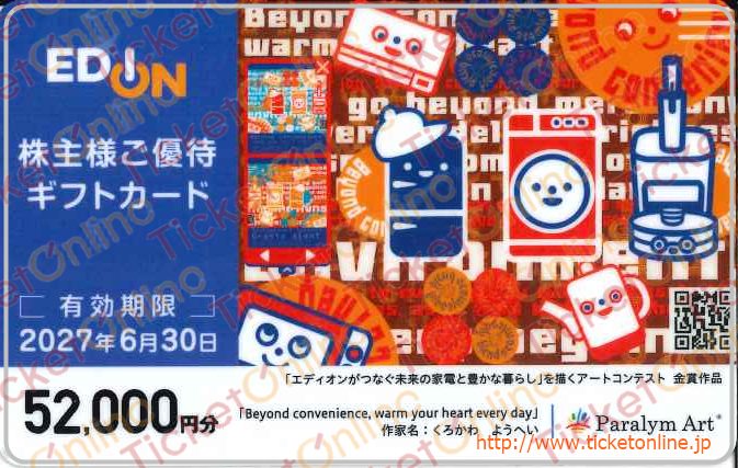 エディオン株主優待カード（52000円）1枚 ～27年6月の購入はチケット