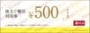 柿安本店株主優待お惣菜引換券（500円）1枚　～26年10月　
