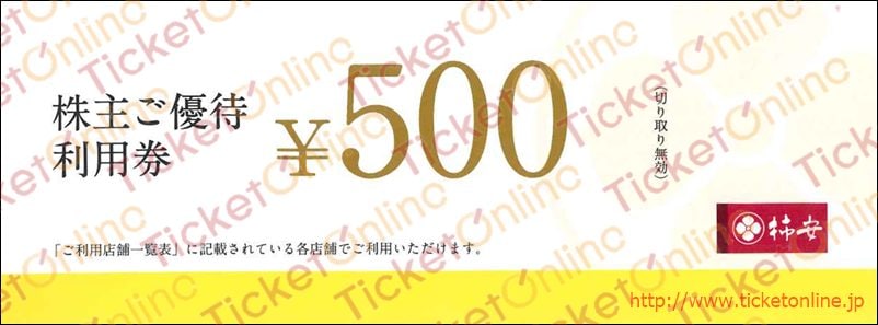 柿安本店株主優待お惣菜引換券(500円)1枚 ~26年10月