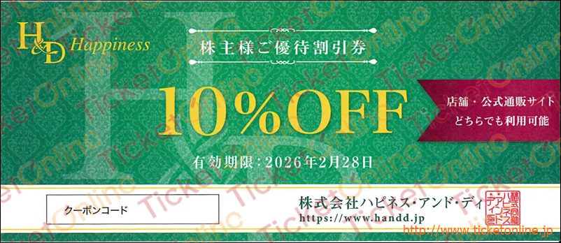 ハピネスアンドディ株主優待券(10%OFF)1枚 ~26年2月