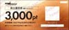 WDI株主優待電子チケット（3000pt）1枚　～27年6月　