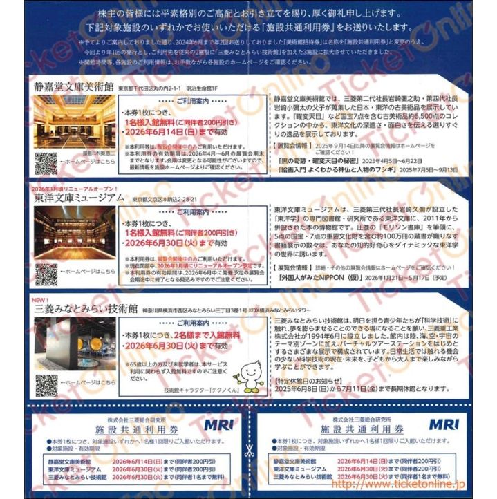 三菱総合研究所　施設共通利用券　静嘉堂文庫美術館　2枚綴り　～26年6月14日　
