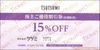 ツツミ株主優待券（15％）1枚　～26年1月