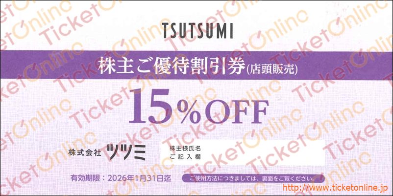 ツツミ株主優待券（15％）1枚　～26年1月