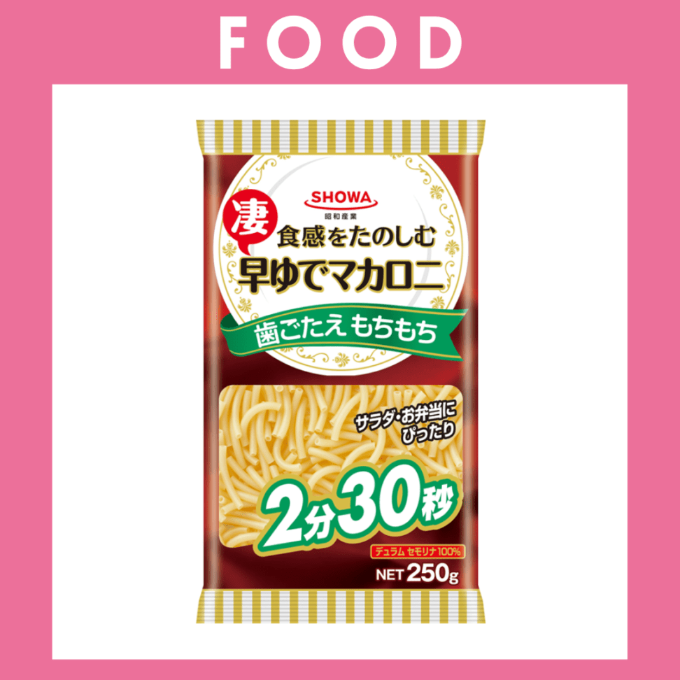 ※【248】＜SHOWA/昭和産業＞食感をたのしむ　早ゆでマカロニ（250g）
