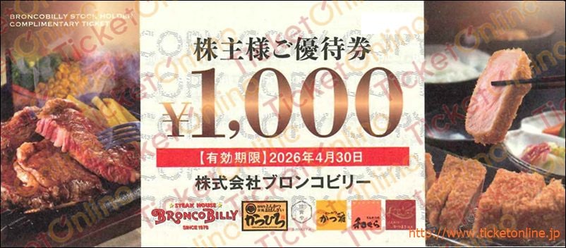ブロンコビリー株主優待券(1000円)1枚 ~26年4月