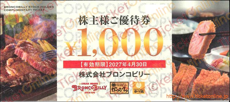 ブロンコビリー株主優待券(1000円)1枚 ~27年4月