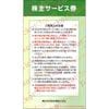 【冊子版】JR東日本株主優待サービス券　1冊　～27年6月