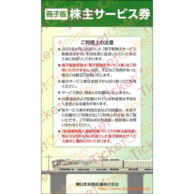 【冊子版】JR東日本株主優待サービス券 1冊 ~26年6月