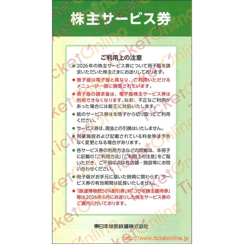 【冊子版】JR東日本株主優待サービス券 1冊 ~27年6月