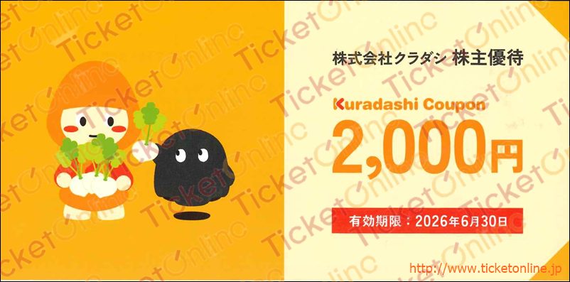 クラダシ株主優待チケット(2000円)1枚 ~26年6月