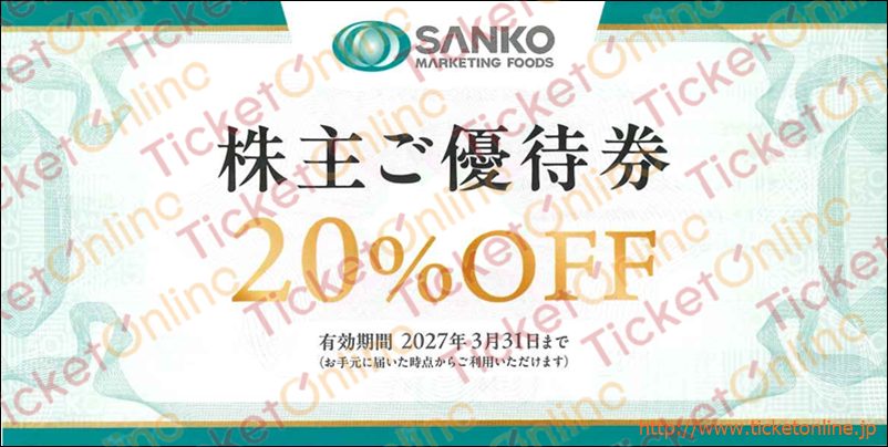 三光マーケティングフーズ　株主優待券（20％）1枚　～27年3月　