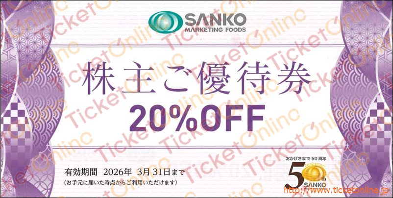 三光マーケティングフーズ 株主優待券