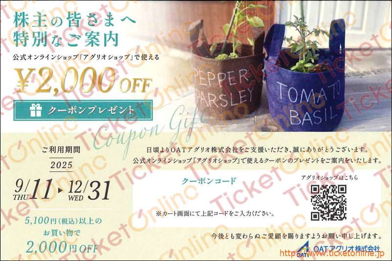 OATアグリオ公式オンラインショップクーポン（2000円）1枚　～25年12月